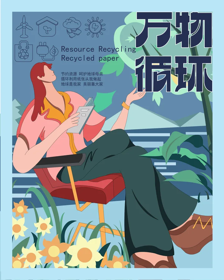 万物循环 · 插画与设计 7