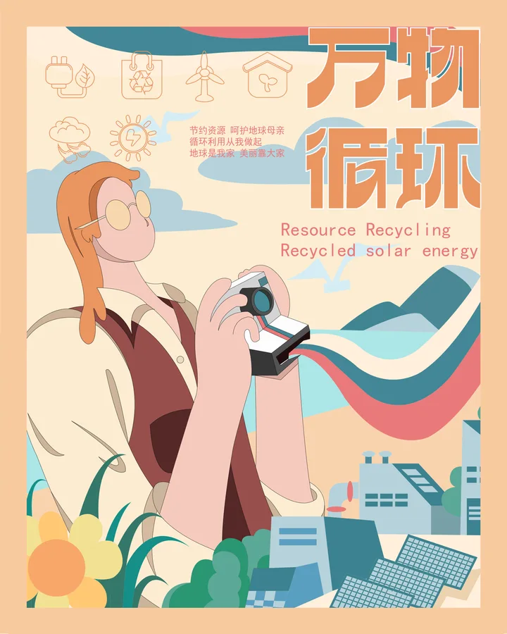 万物循环 · 插画与设计 9