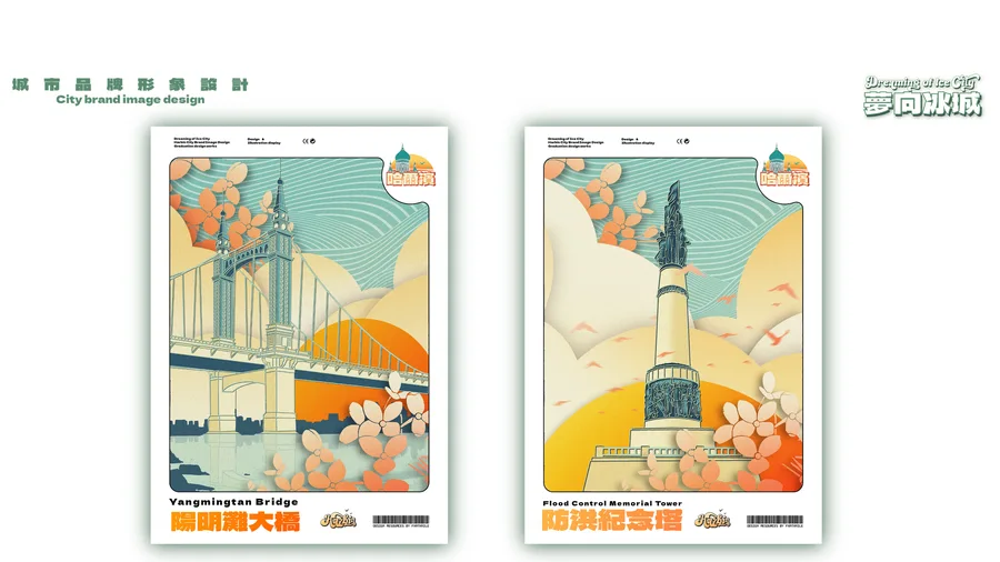 哈尔滨 · 城市文创 · 应用与成品 2