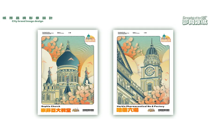 哈尔滨 · 城市文创 · 应用与成品 16
