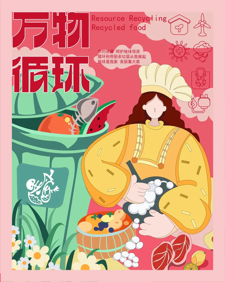 万物循环 · 插画与设计 12