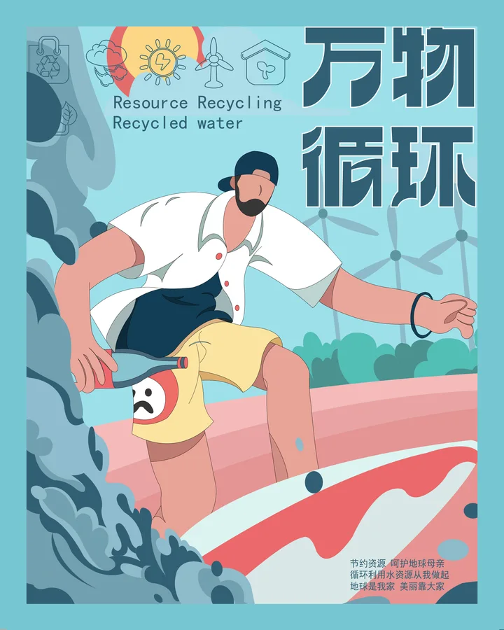 万物循环 · 插画与设计 8