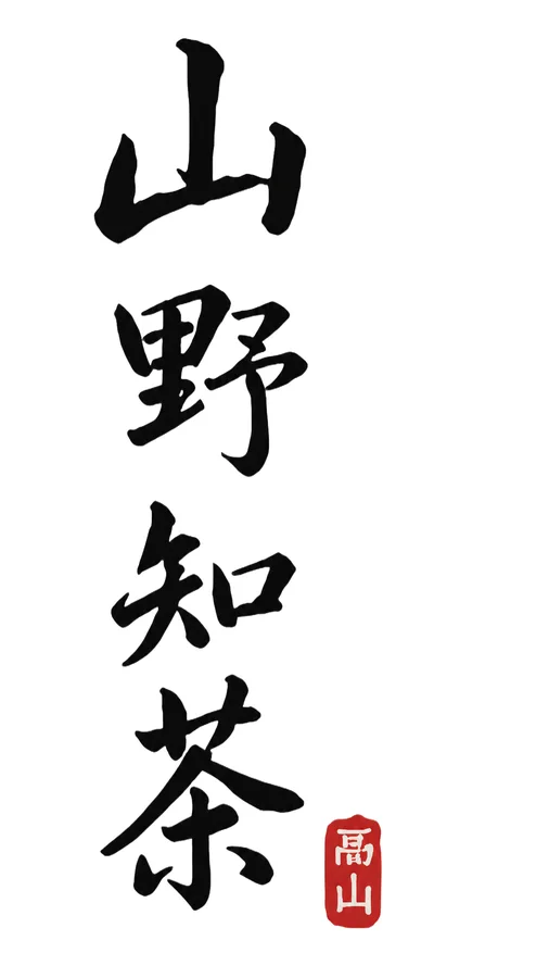 山野知茶 · 应用与成品 8