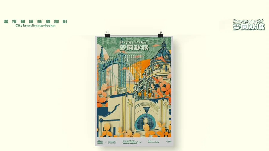 哈尔滨 · 城市文创 · 应用与成品 4