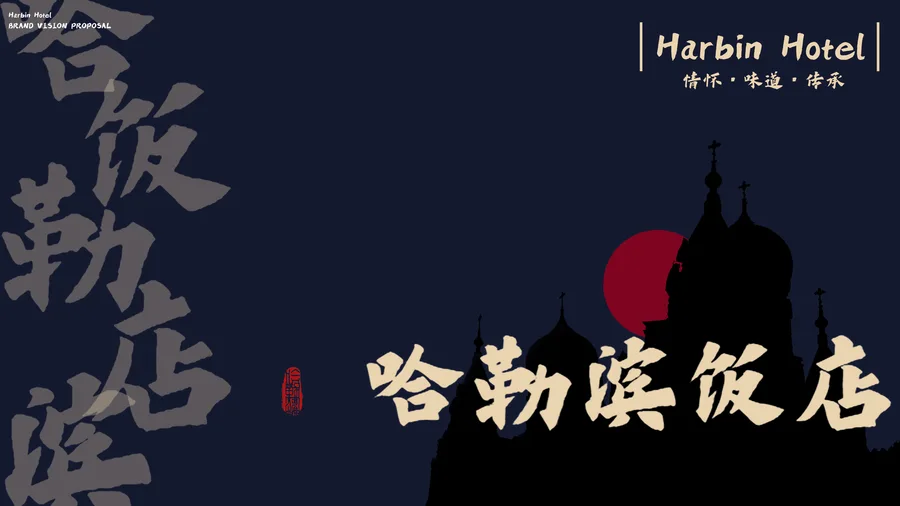 哈尔滨饭店