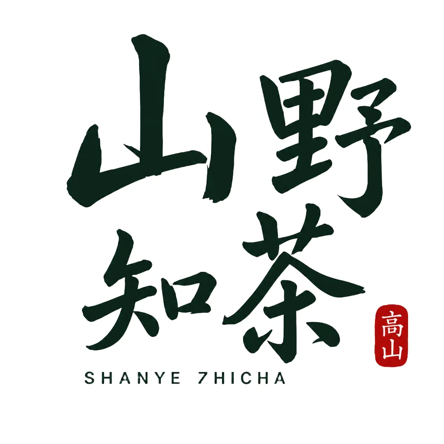 山野知茶 · 应用与成品 12
