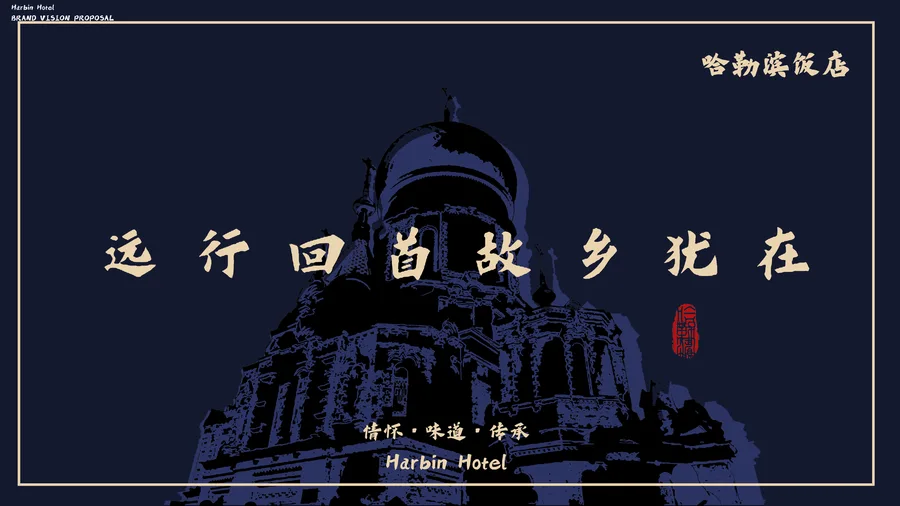 哈尔滨饭店 · 应用与成品 3