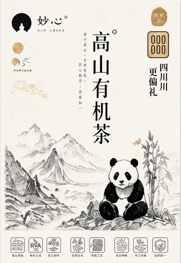 妙心 · 高山有机茶