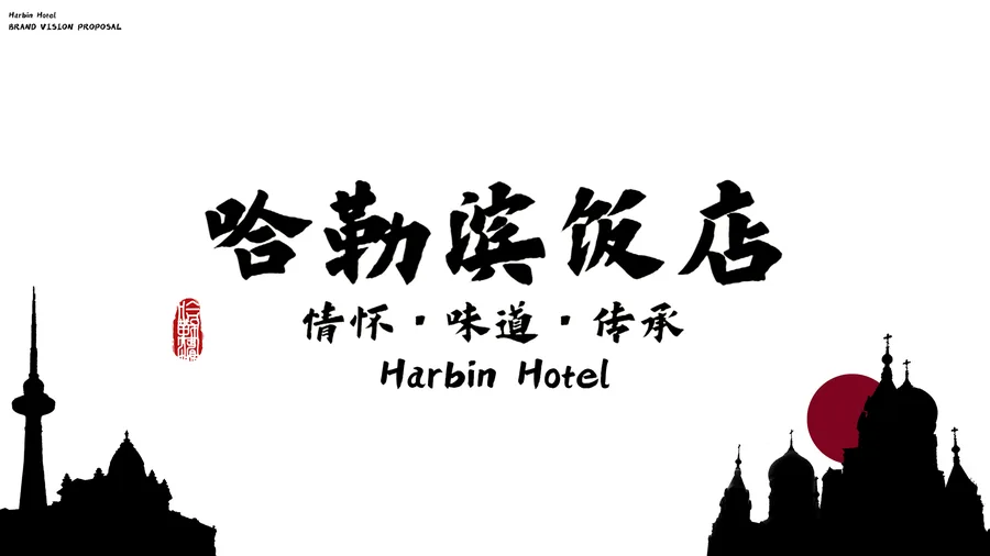 哈尔滨饭店 · 应用与成品 2