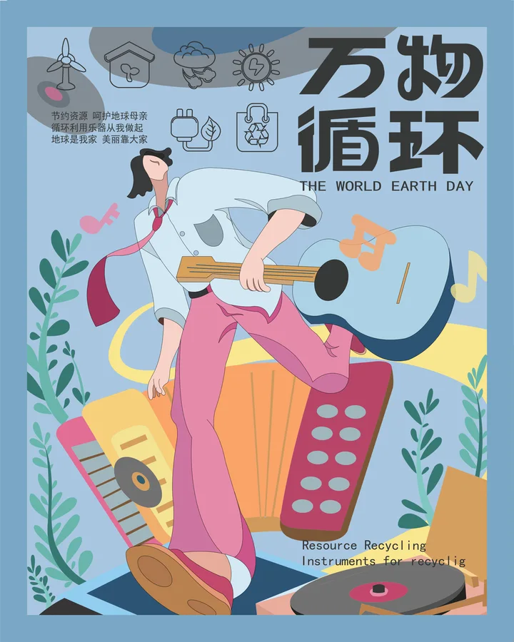 万物循环 · 插画与设计 10
